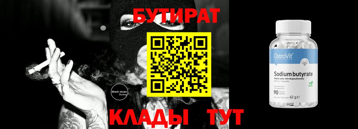БУТИРАТ Butirat Алушта